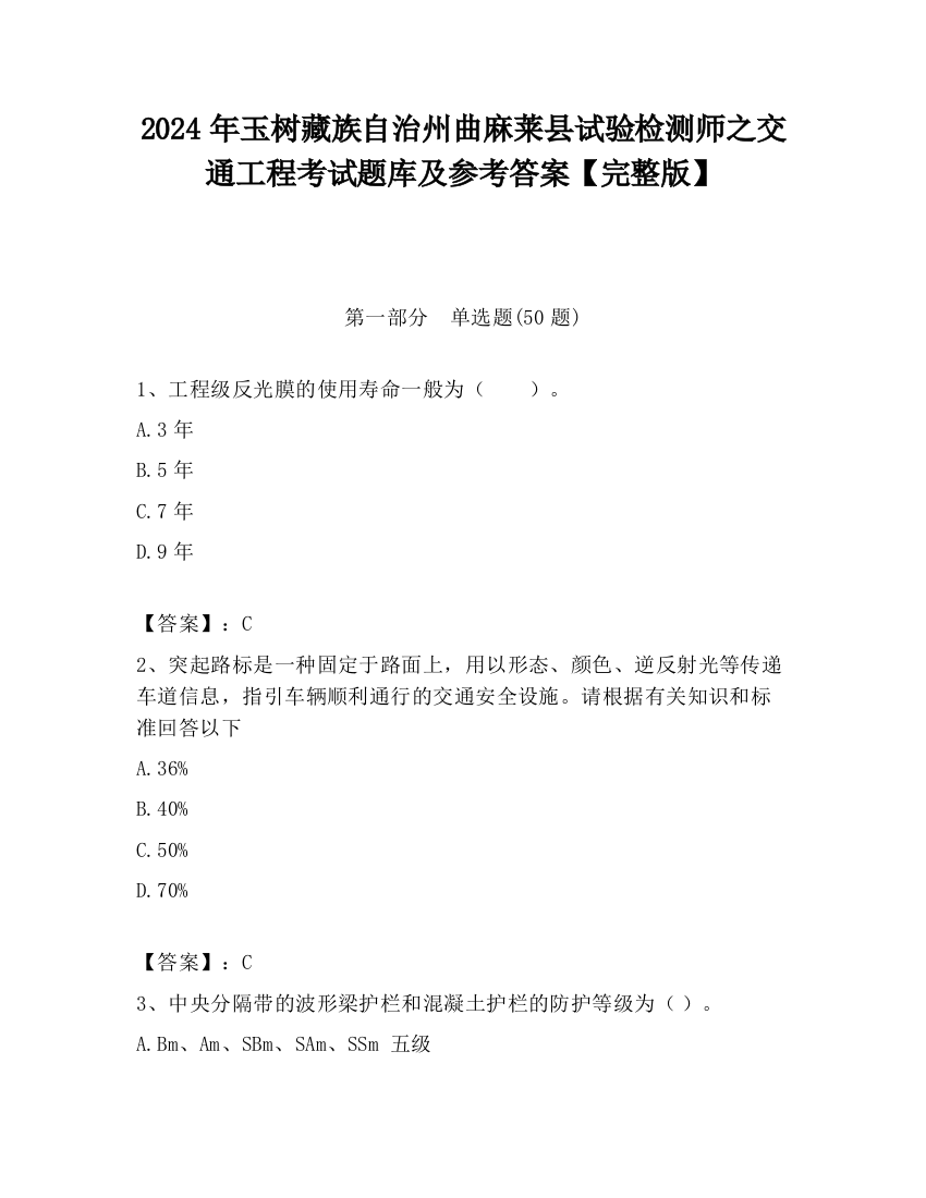 2024年玉树藏族自治州曲麻莱县试验检测师之交通工程考试题库及参考答案【完整版】