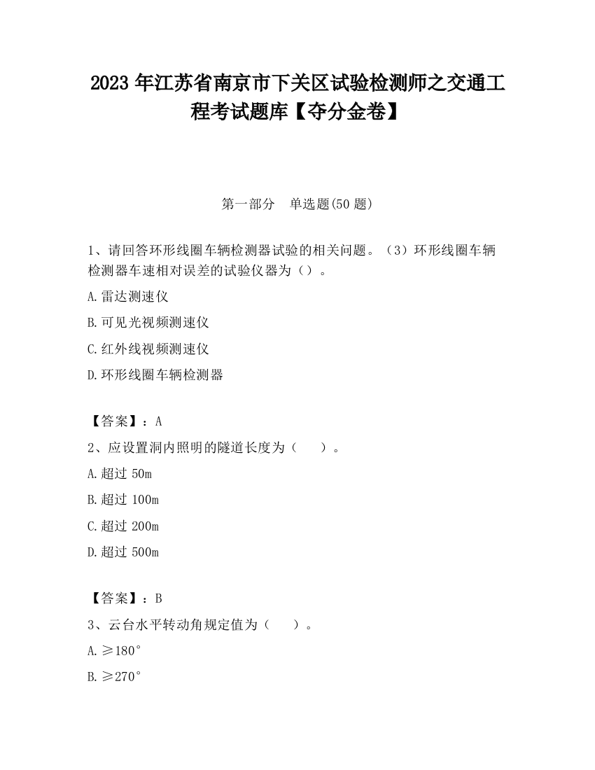 2023年江苏省南京市下关区试验检测师之交通工程考试题库【夺分金卷】