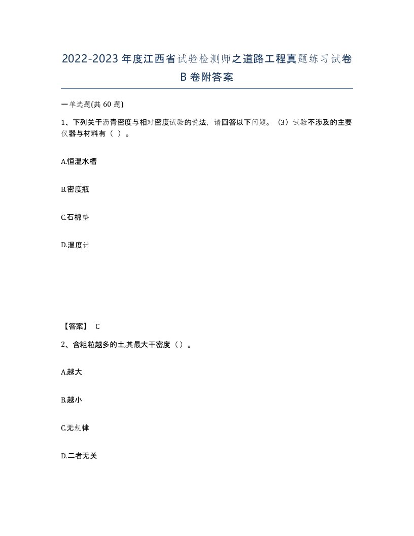 2022-2023年度江西省试验检测师之道路工程真题练习试卷B卷附答案