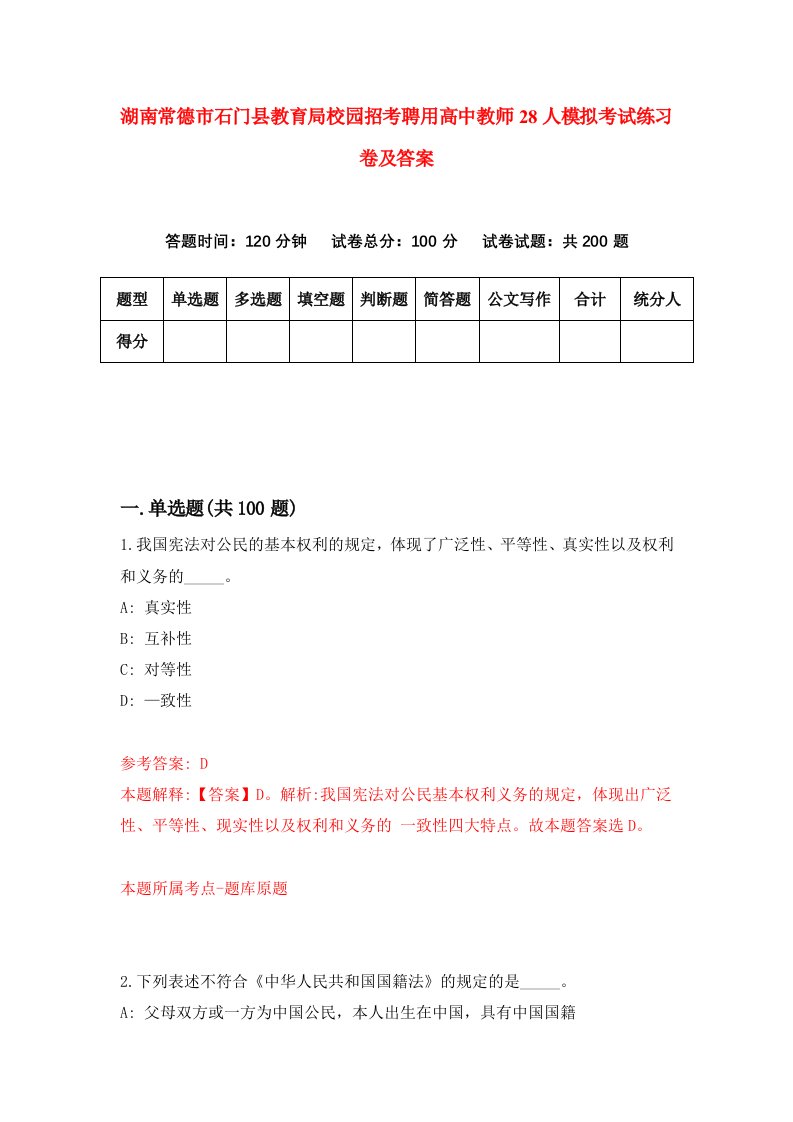 湖南常德市石门县教育局校园招考聘用高中教师28人模拟考试练习卷及答案第6版