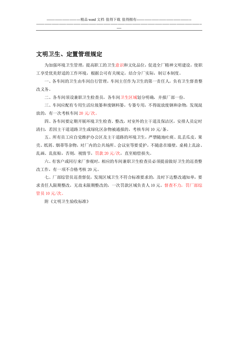 文明卫生定置管理考核规定.