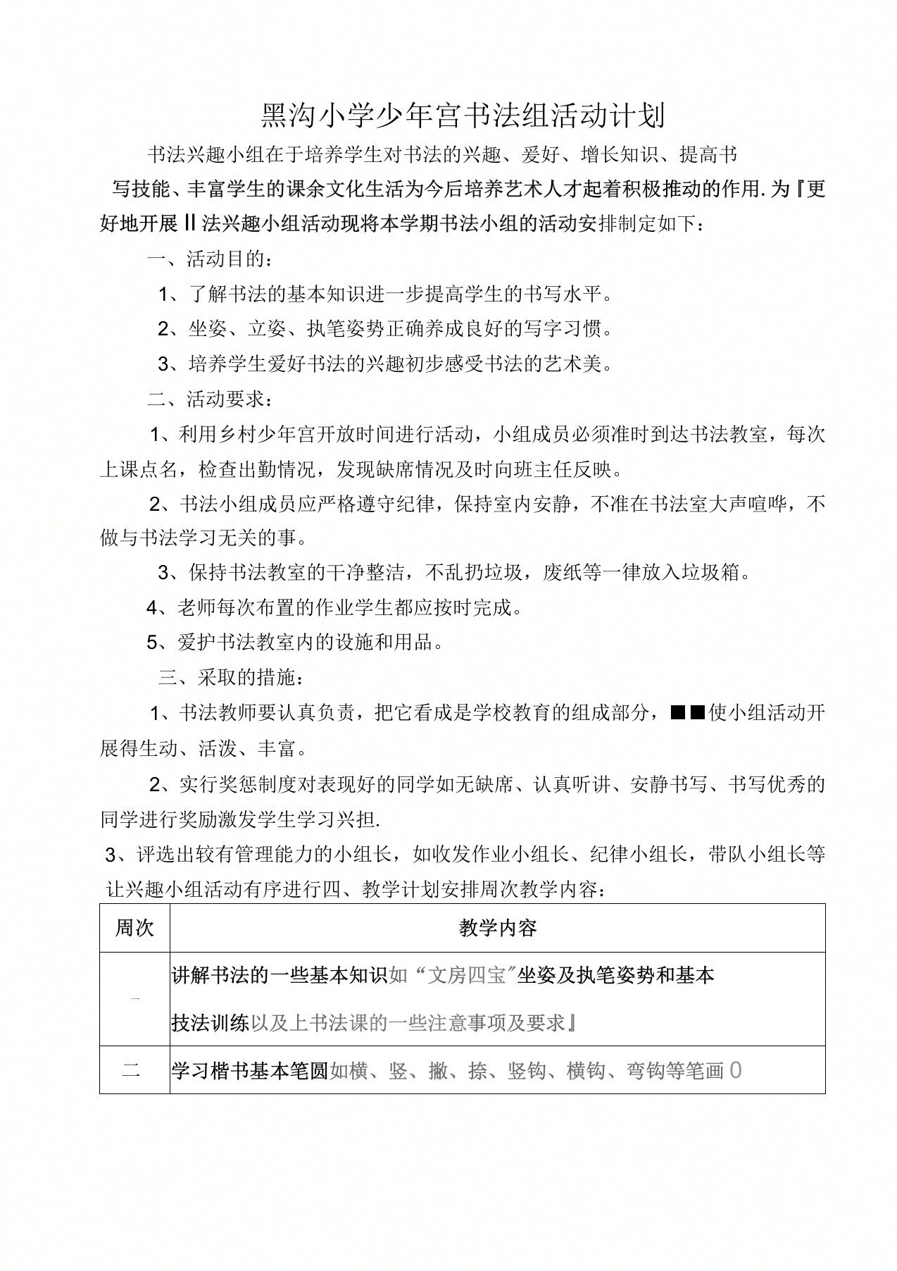 少年宫书法组活动计划