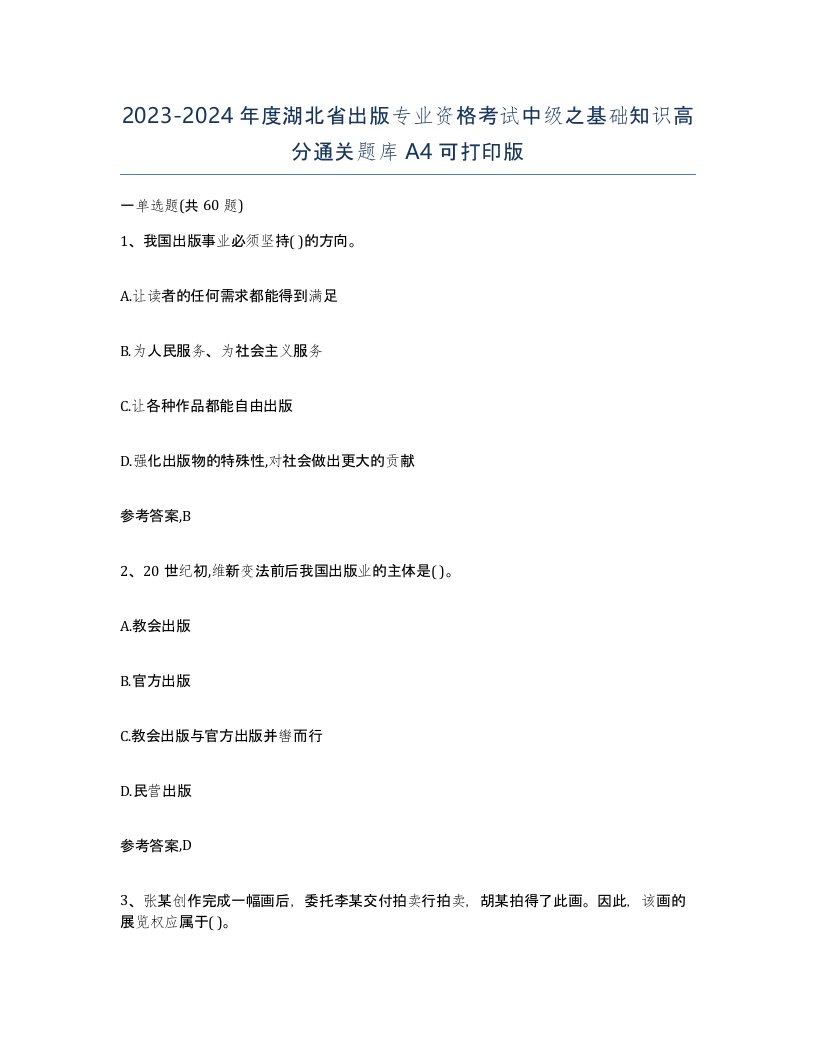 2023-2024年度湖北省出版专业资格考试中级之基础知识高分通关题库A4可打印版