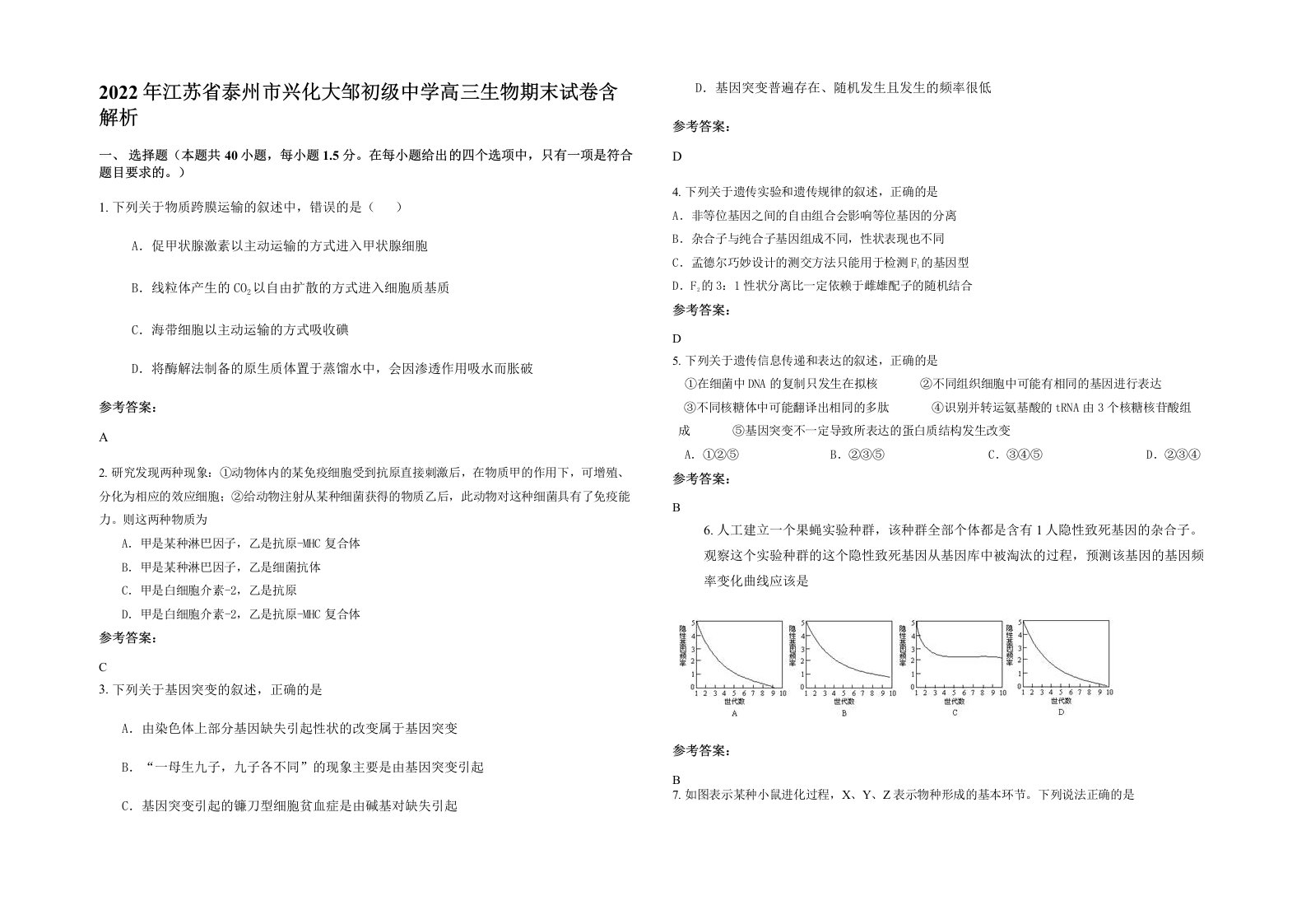 2022年江苏省泰州市兴化大邹初级中学高三生物期末试卷含解析