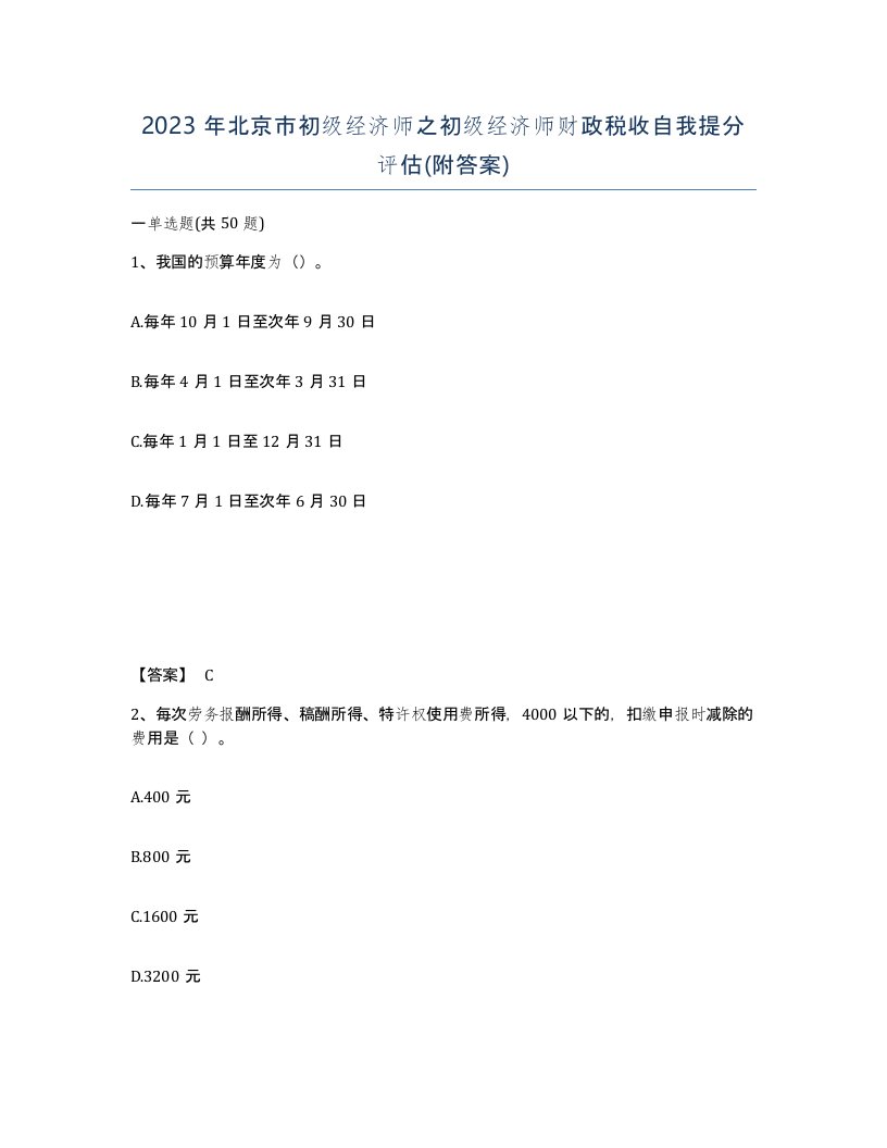 2023年北京市初级经济师之初级经济师财政税收自我提分评估附答案