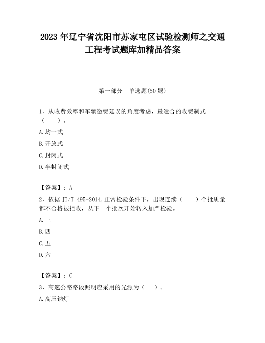 2023年辽宁省沈阳市苏家屯区试验检测师之交通工程考试题库加精品答案