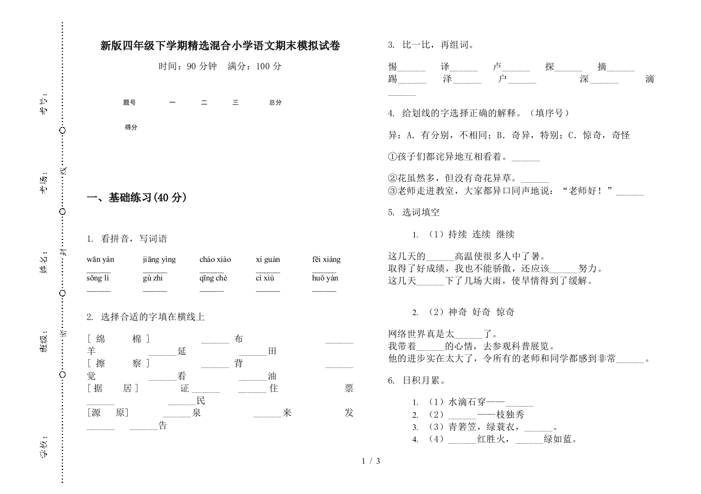 新版四年级下学期精选混合小学语文期末模拟试卷