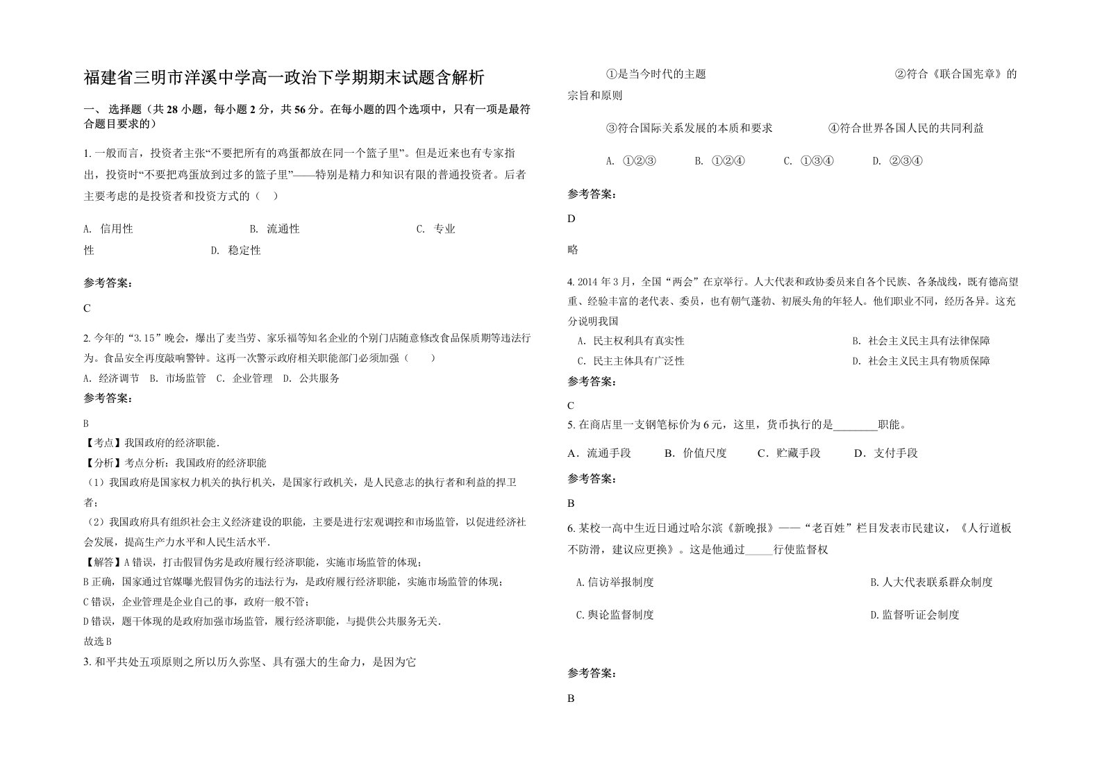 福建省三明市洋溪中学高一政治下学期期末试题含解析