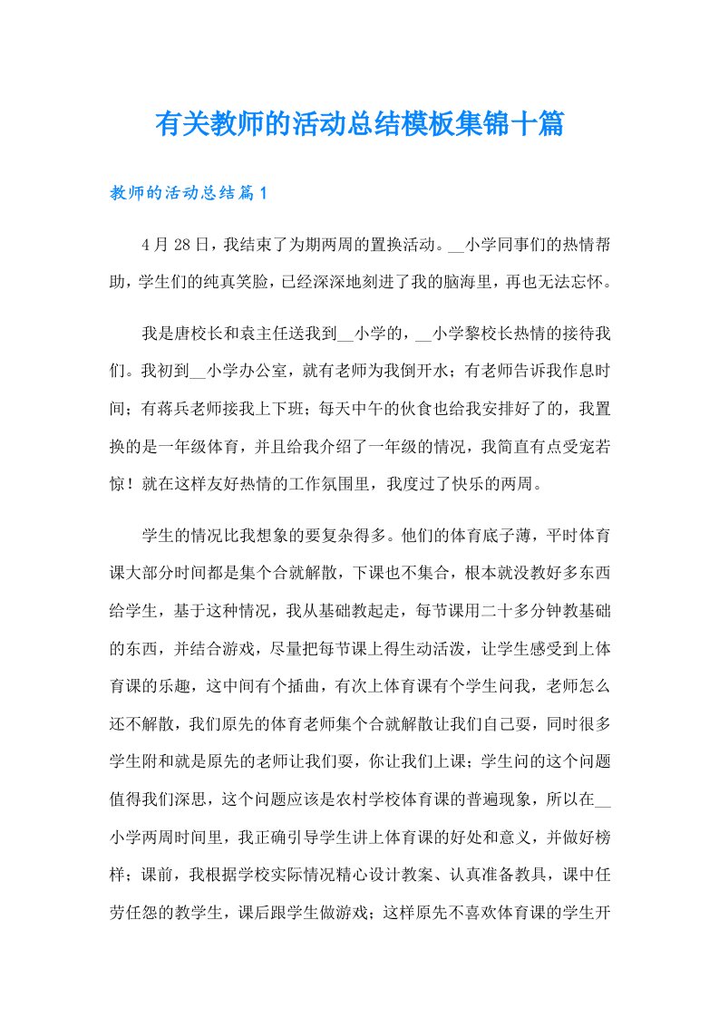 有关教师的活动总结模板集锦十篇