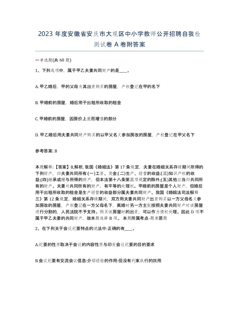 2023年度安徽省安庆市大观区中小学教师公开招聘自我检测试卷A卷附答案