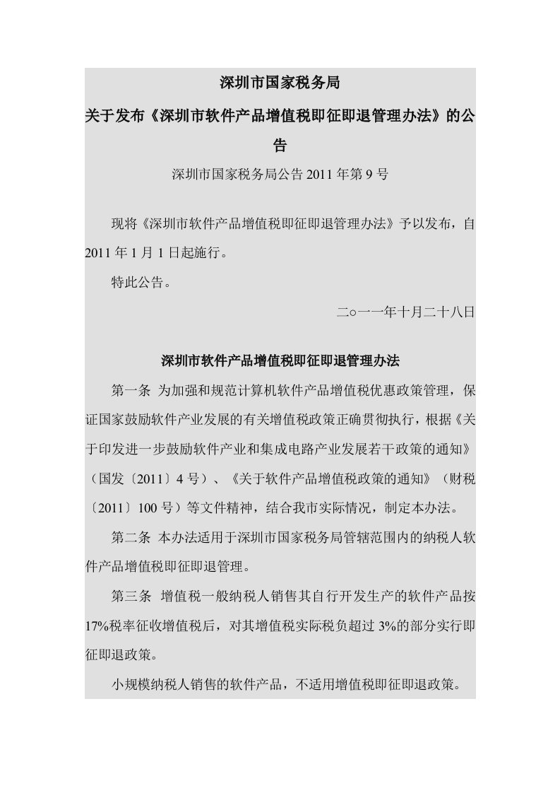 深圳市软件产品增值税即征即退管理办法深圳市国家税务局公告2011年第9号