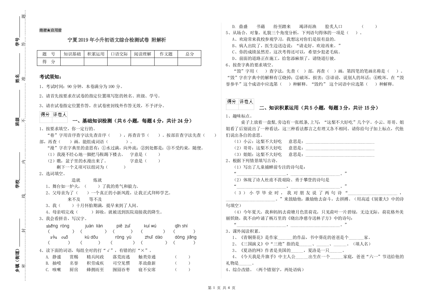 宁夏2019年小升初语文综合检测试卷-附解析