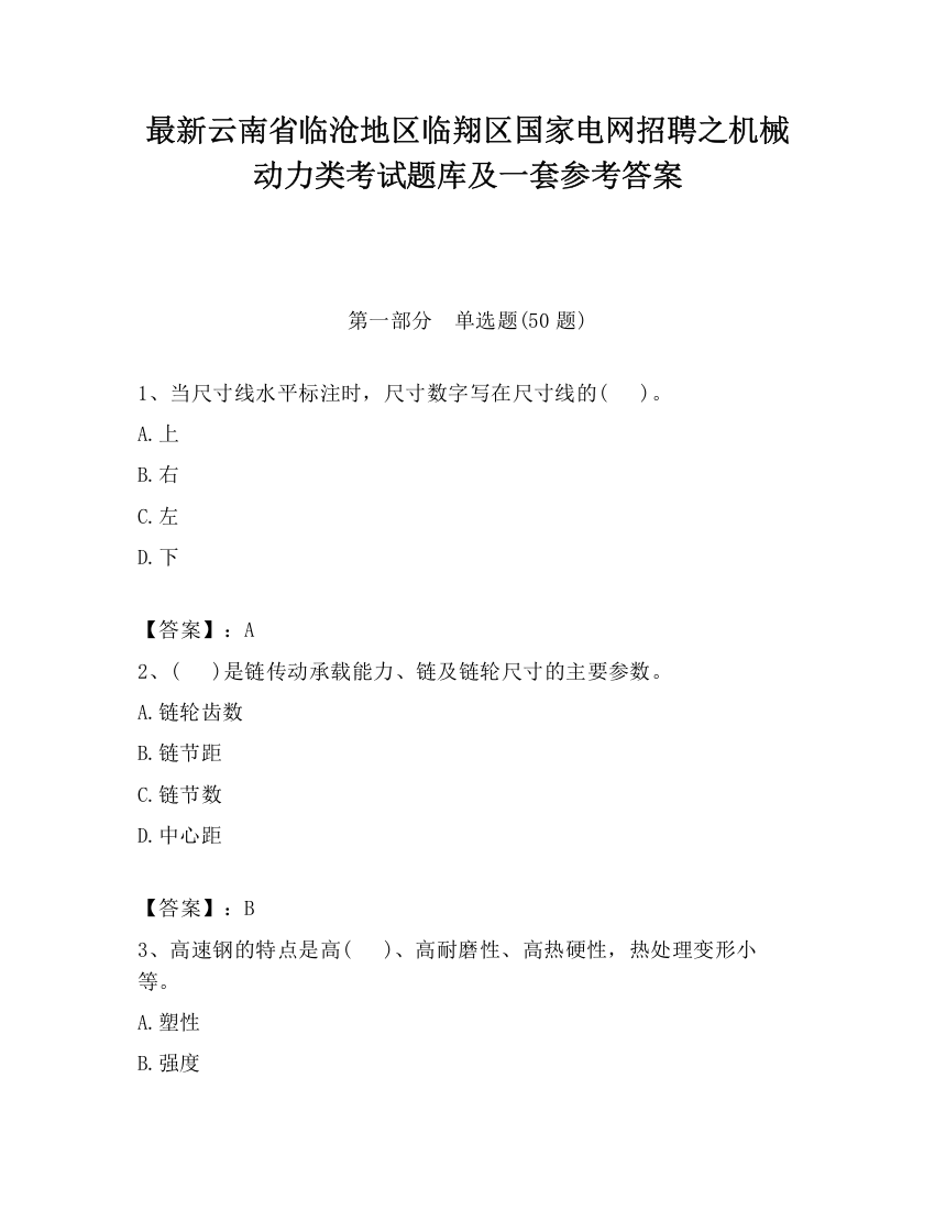 最新云南省临沧地区临翔区国家电网招聘之机械动力类考试题库及一套参考答案