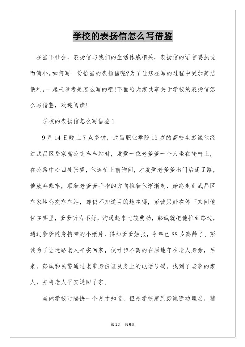 学校的表扬信怎么写借鉴