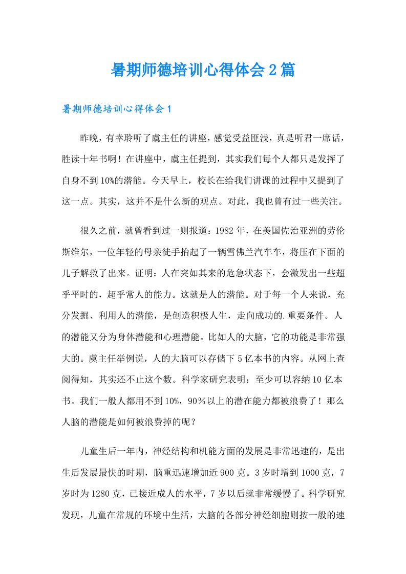 暑期师德培训心得体会2篇