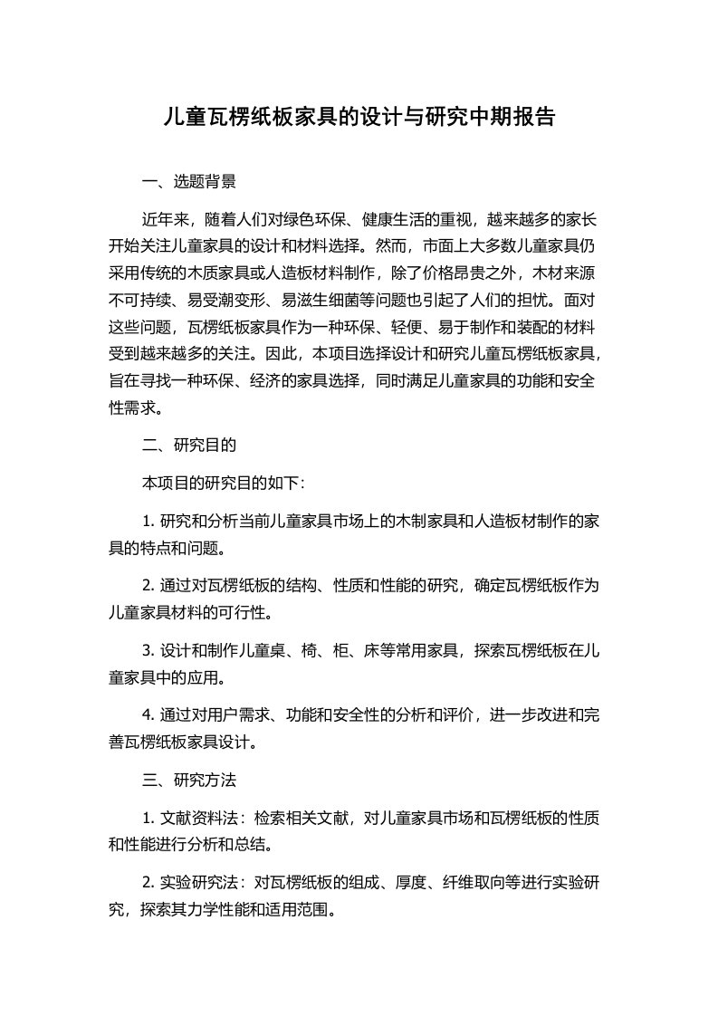 儿童瓦楞纸板家具的设计与研究中期报告