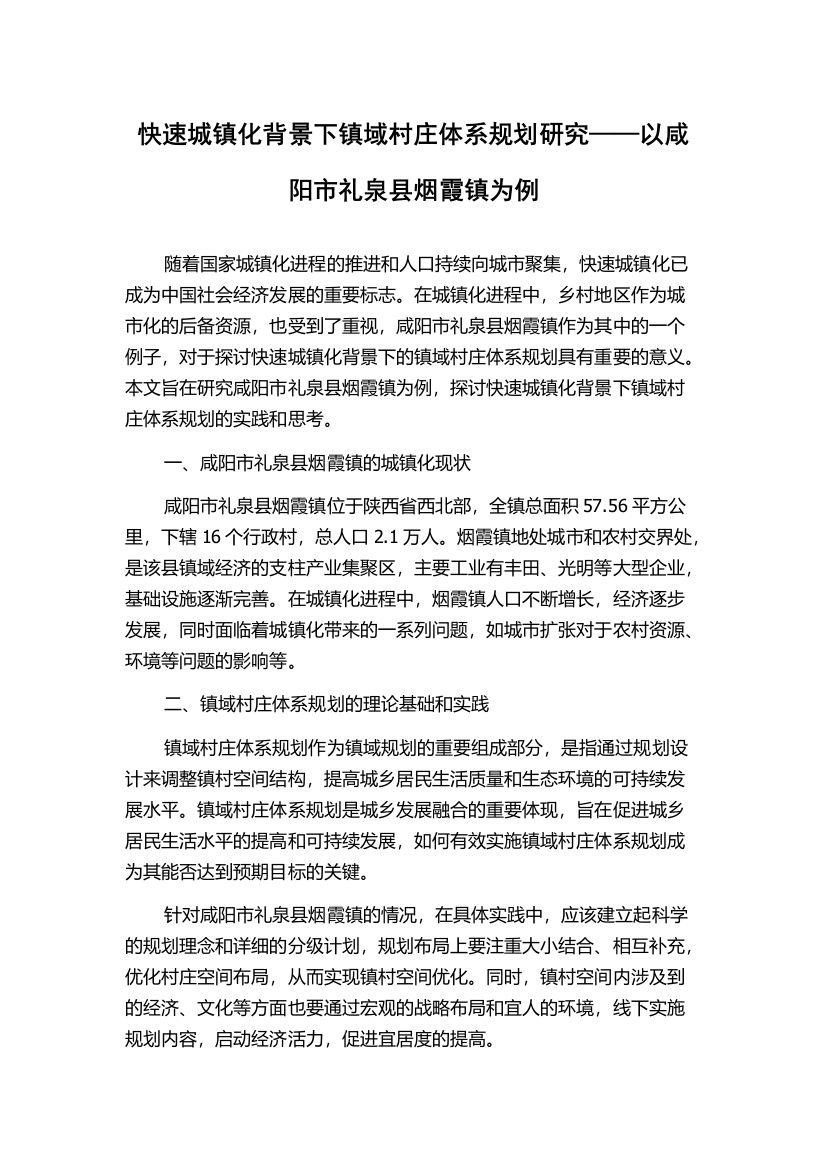 快速城镇化背景下镇域村庄体系规划研究——以咸阳市礼泉县烟霞镇为例