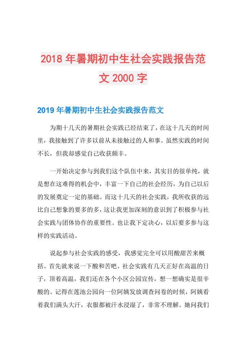 暑期初中生社会实践报告范文2000字