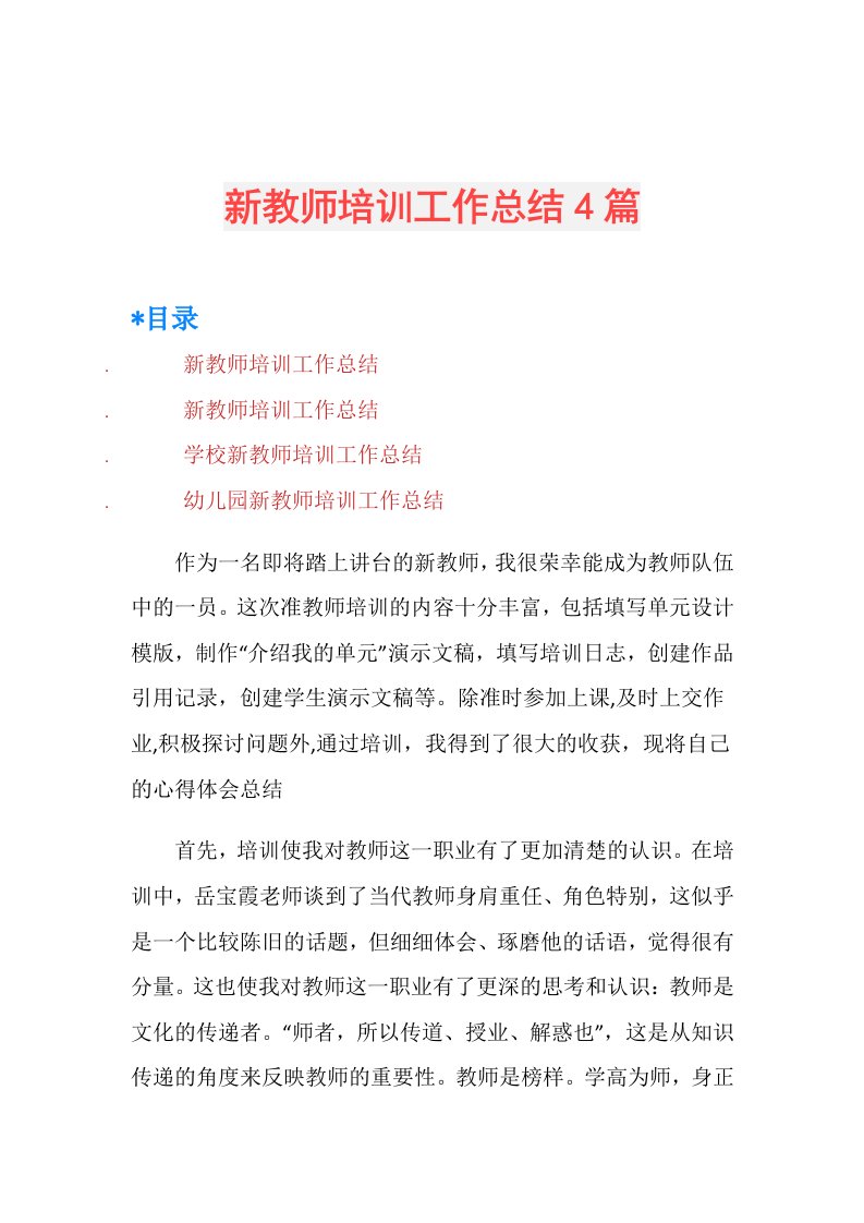 新教师培训工作总结4篇