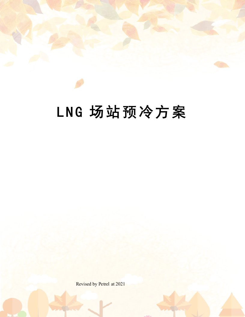 LNG场站预冷方案