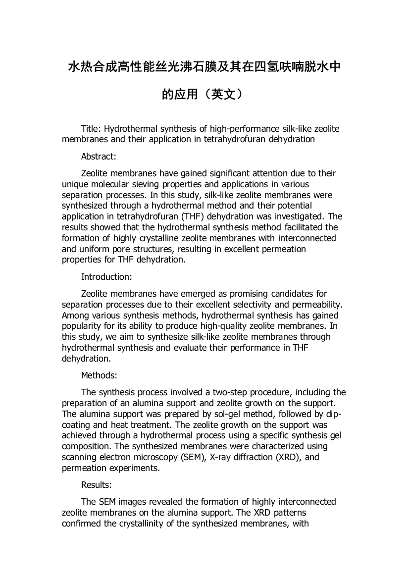 水热合成高性能丝光沸石膜及其在四氢呋喃脱水中的应用（英文）