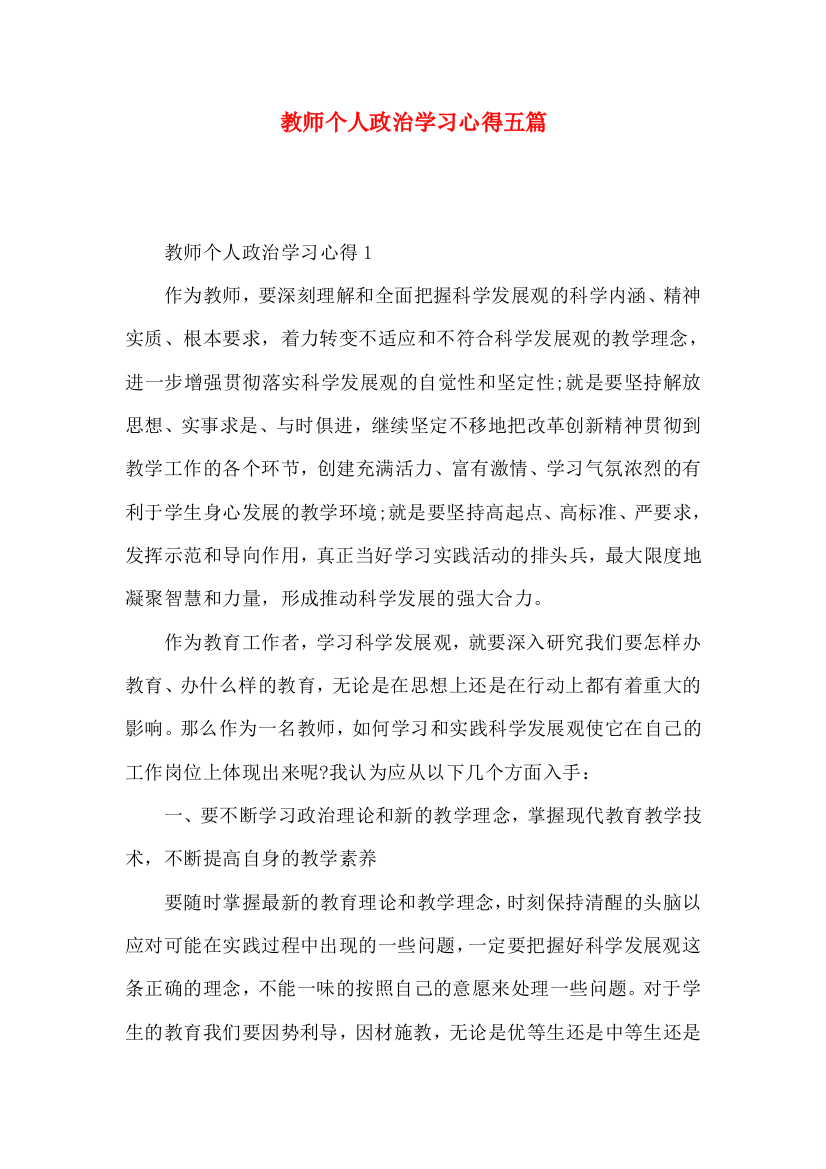 教师个人政治学习心得五篇