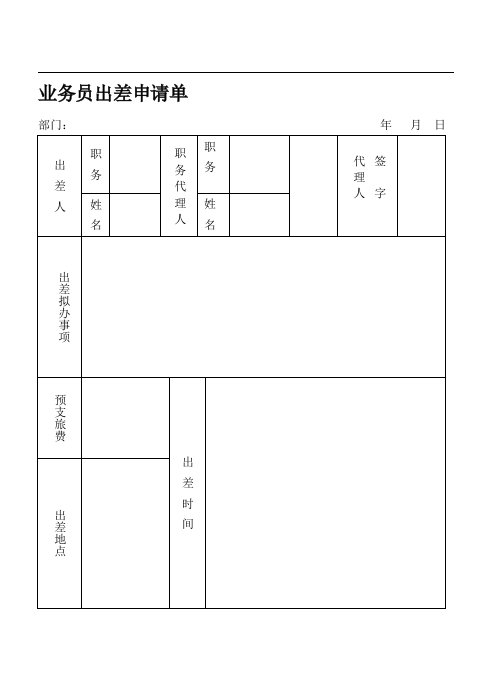 业务员出差申请单