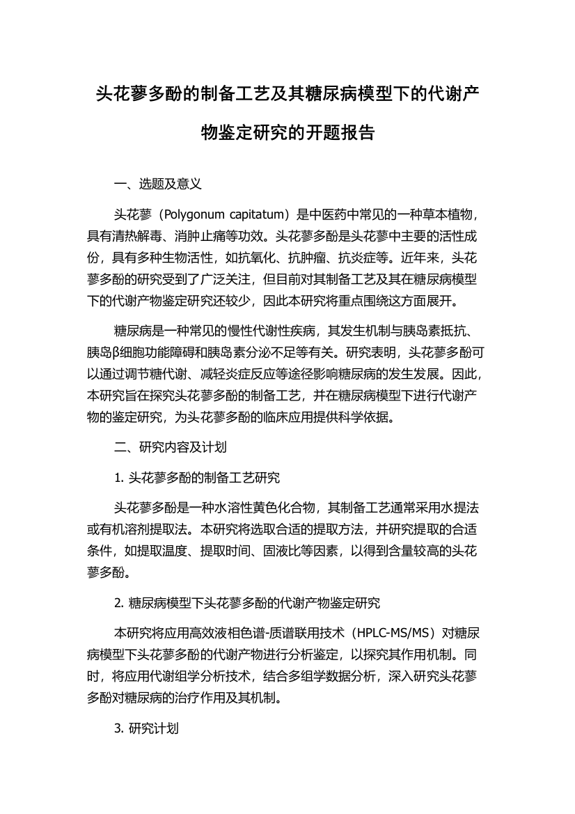 头花蓼多酚的制备工艺及其糖尿病模型下的代谢产物鉴定研究的开题报告