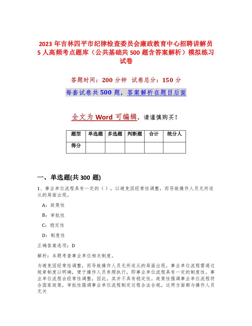 2023年吉林四平市纪律检查委员会廉政教育中心招聘讲解员5人高频考点题库公共基础共500题含答案解析模拟练习试卷