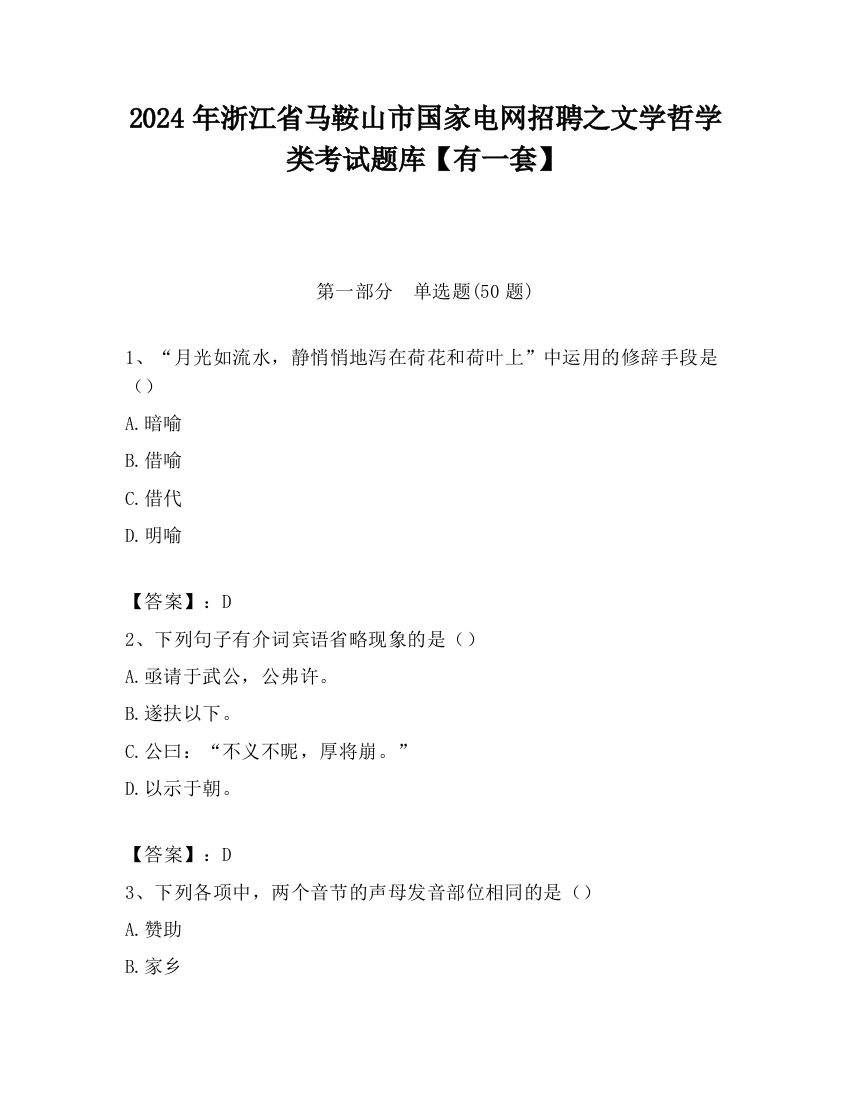 2024年浙江省马鞍山市国家电网招聘之文学哲学类考试题库【有一套】