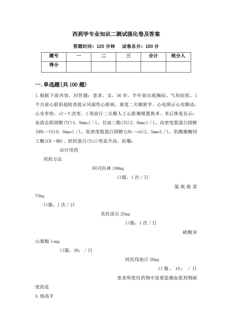 西药学专业知识二测试强化卷及答案31