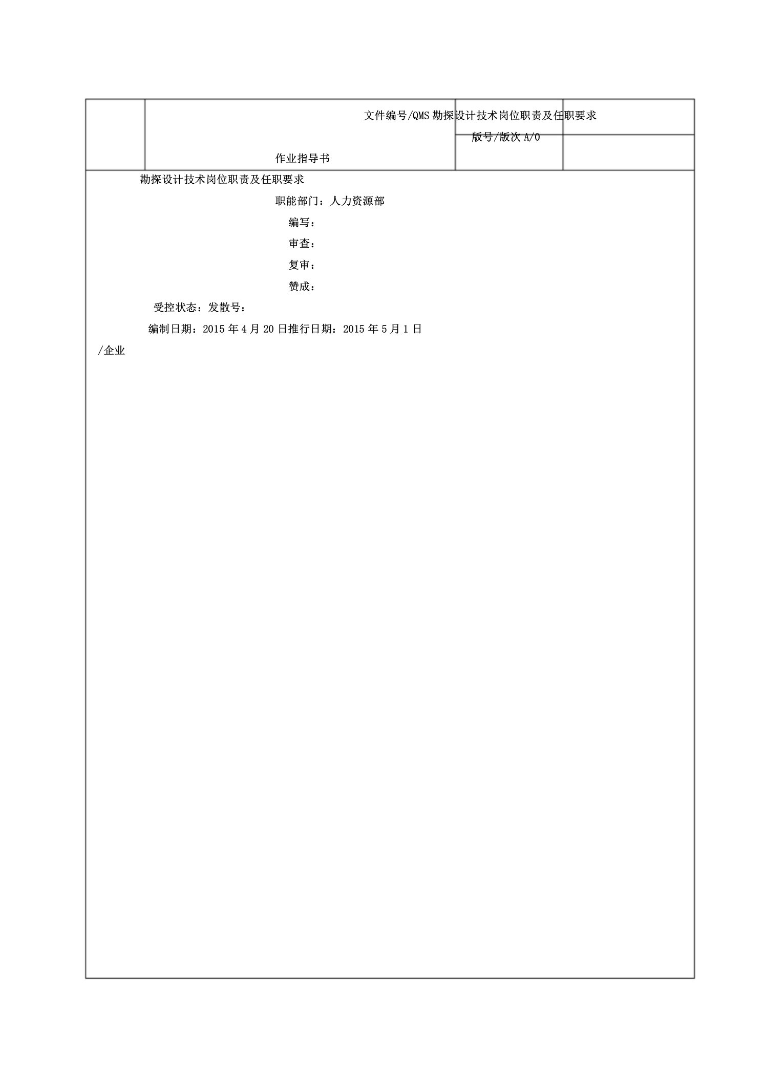 勘察设计技术岗位职责及任职要求内容