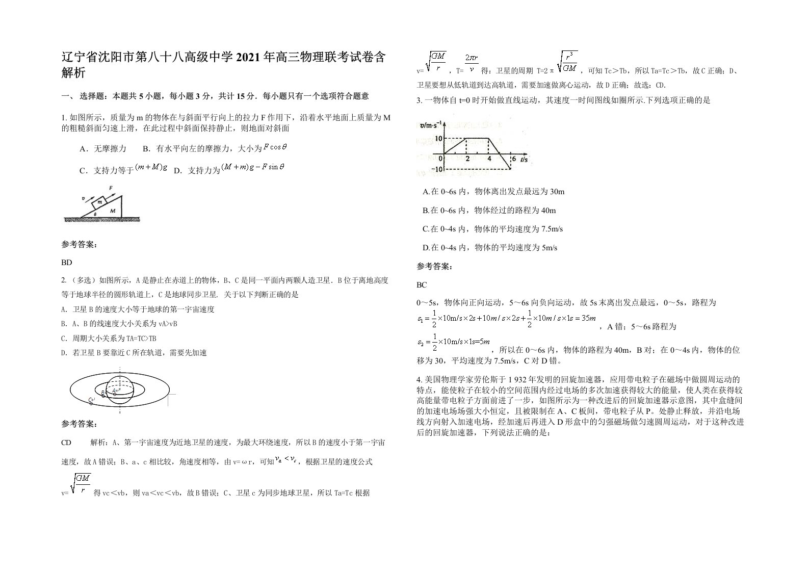 辽宁省沈阳市第八十八高级中学2021年高三物理联考试卷含解析