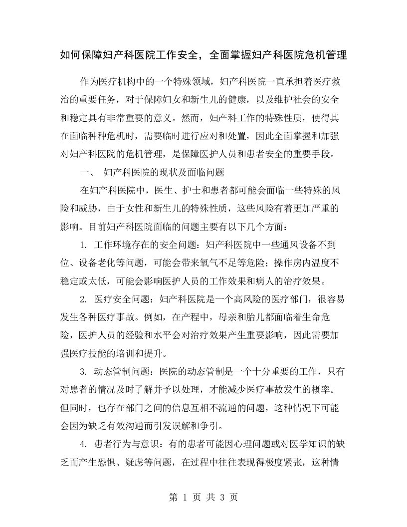 如何保障妇产科医院工作安全，全面掌握妇产科医院危机管理