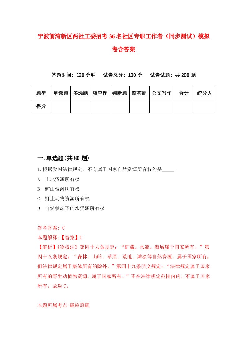 宁波前湾新区两社工委招考36名社区专职工作者同步测试模拟卷含答案0