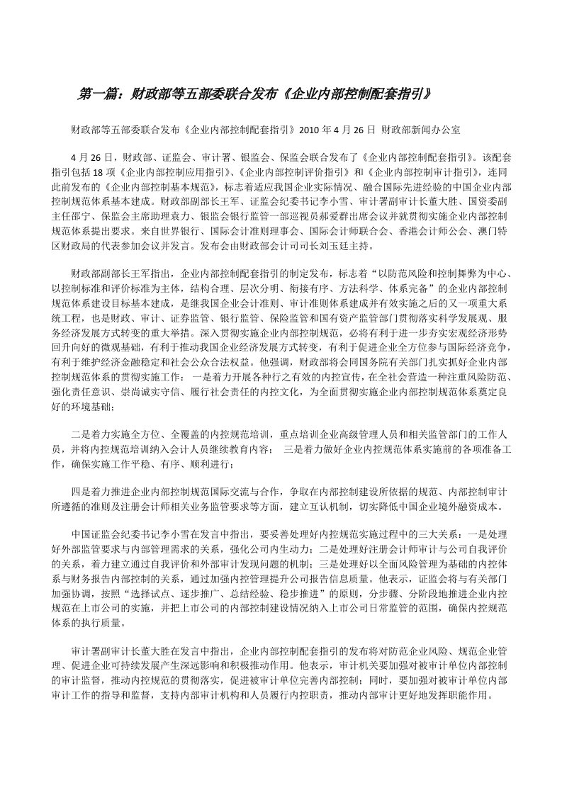 财政部等五部委联合发布《企业内部控制配套指引》[修改版]