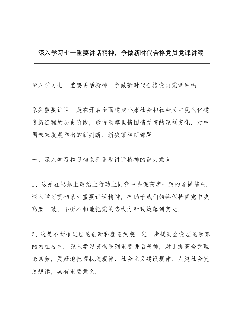 深入学习七一重要讲话精神，争做新时代合格党员党课讲稿