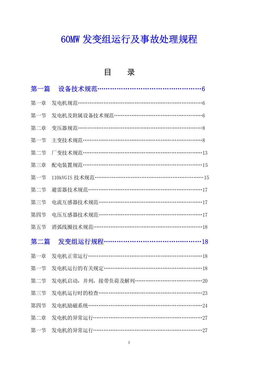 60mw发变组运行及事故处理规程大学论文