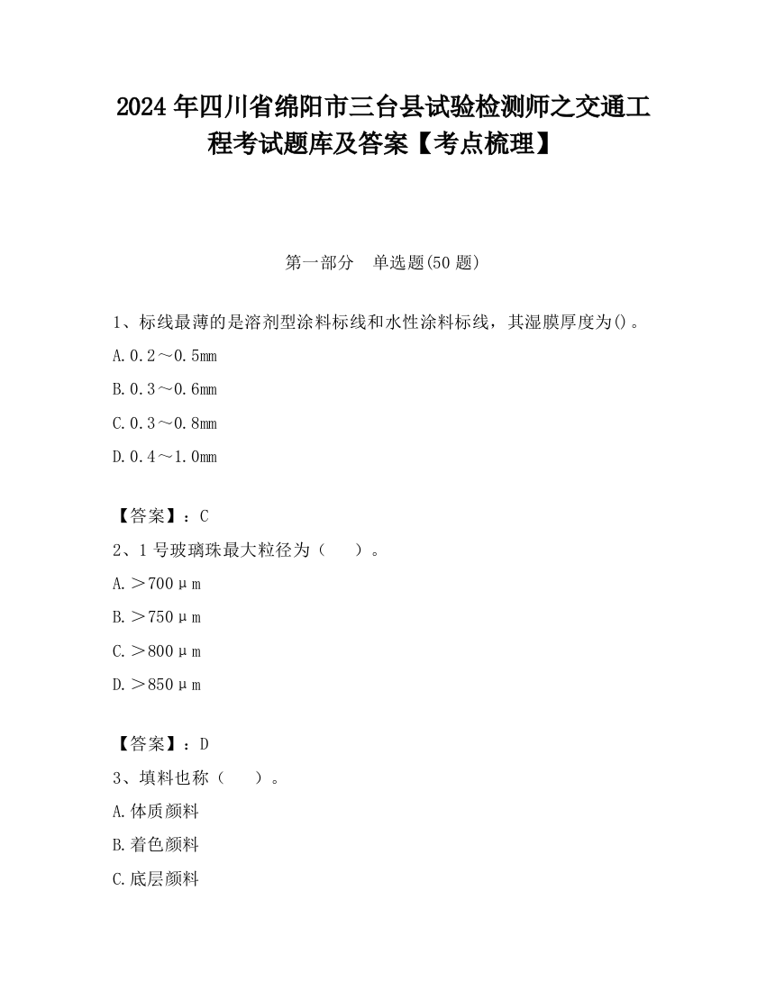 2024年四川省绵阳市三台县试验检测师之交通工程考试题库及答案【考点梳理】