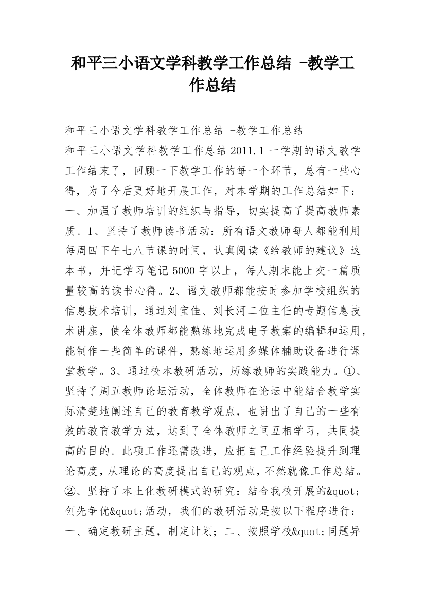 和平三小语文学科教学工作总结