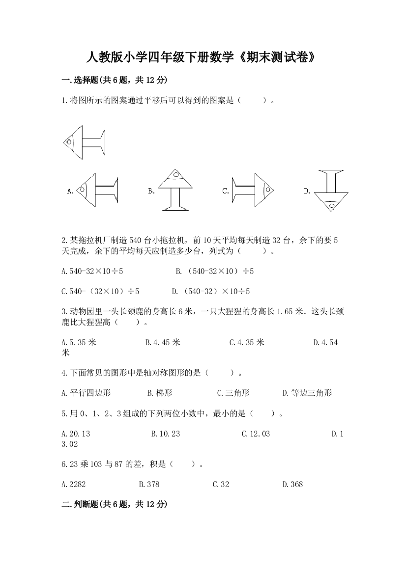 人教版小学四年级下册数学《期末测试卷》及参考答案（轻巧夺冠）