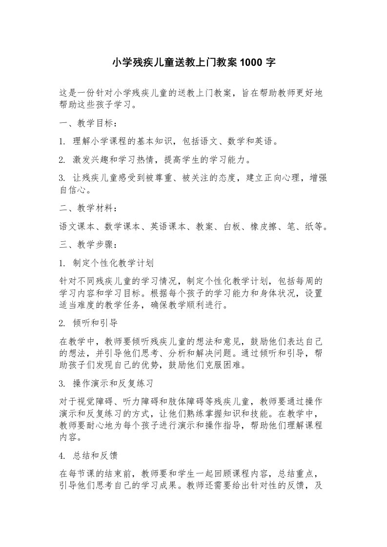 小学残疾儿童送教上门教案