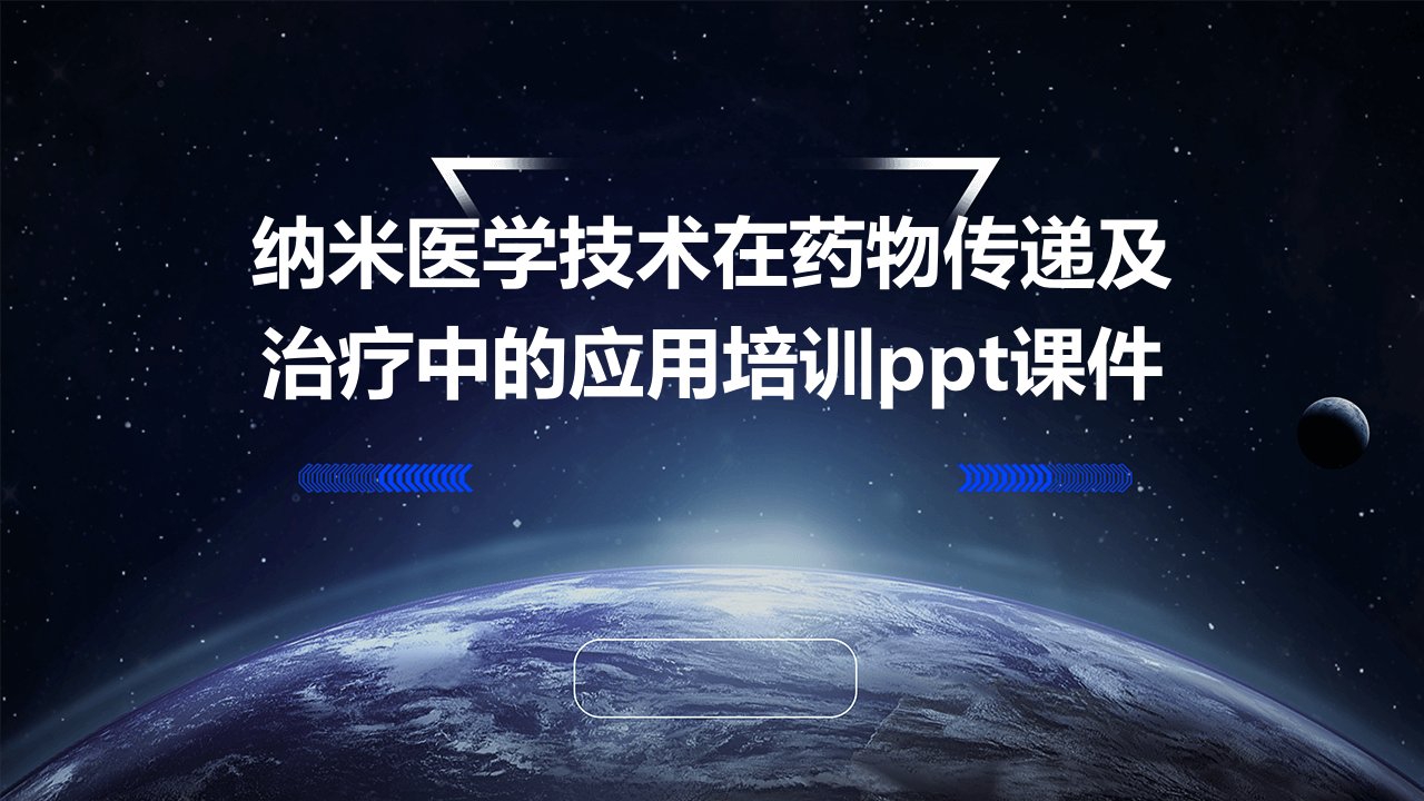 纳米医学技术在药物传递及治疗中的应用培训课件