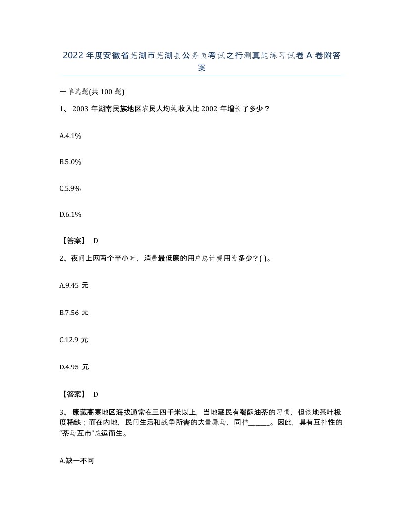 2022年度安徽省芜湖市芜湖县公务员考试之行测真题练习试卷A卷附答案