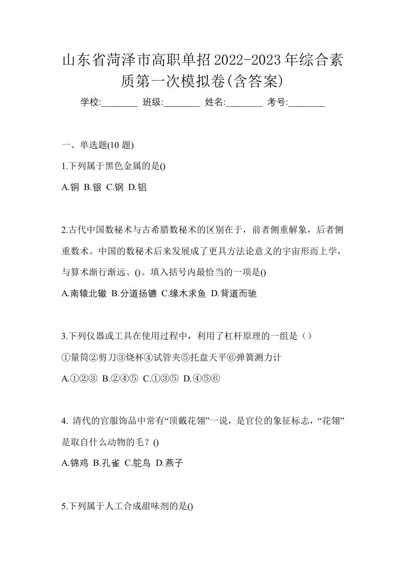 山东省菏泽市高职单招2022-2023年综合素质第一次模拟卷含答案