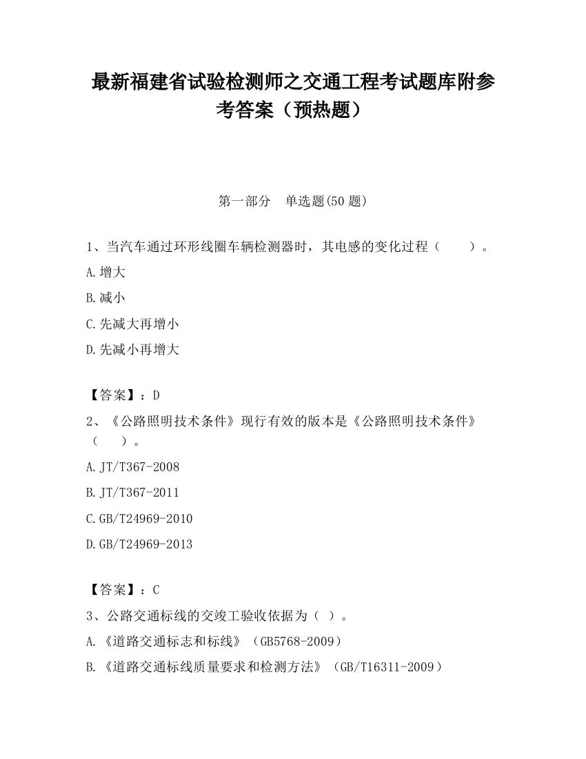 最新福建省试验检测师之交通工程考试题库附参考答案（预热题）