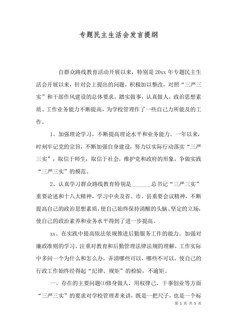 专题民主生活会发言提纲（三）