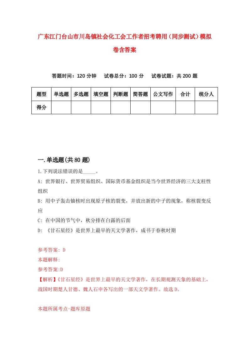 广东江门台山市川岛镇社会化工会工作者招考聘用同步测试模拟卷含答案7