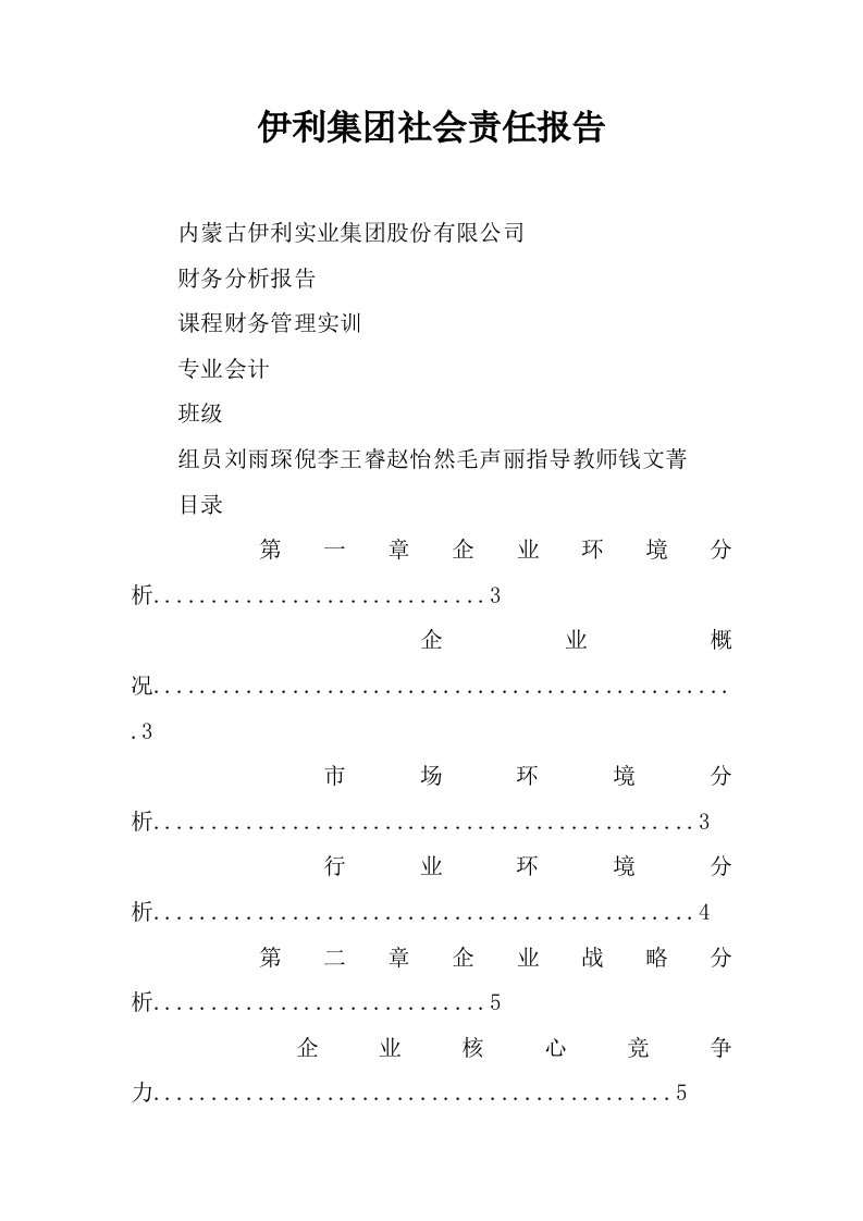 伊利集团社会责任报告