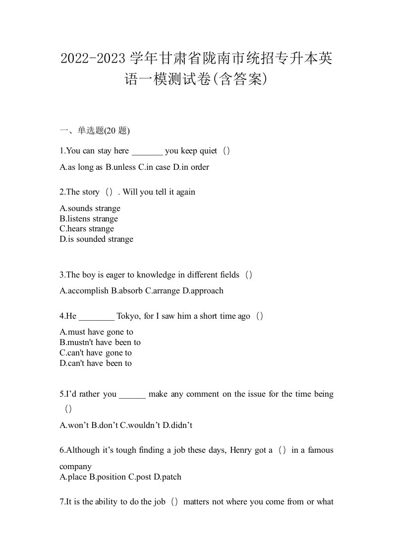 2022-2023学年甘肃省陇南市统招专升本英语一模测试卷含答案